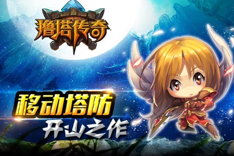 撸塔传奇_截图1