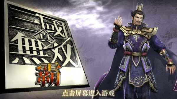 真三国无双霸