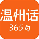 温州话365句下载_温州话365句安卓版下载