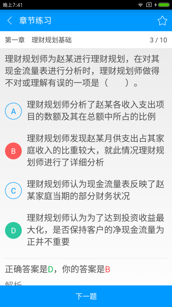 三级助理理财规划师备考宝典_截图2