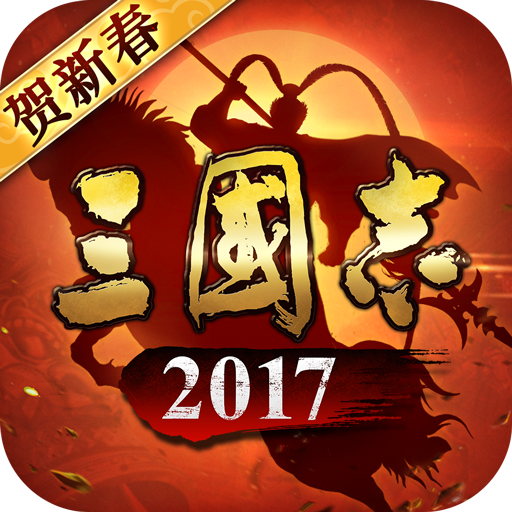 三国志2017下载_三国志2017官网版下载