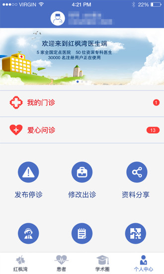 红枫湾医生端_截图2