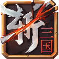 连斩三国