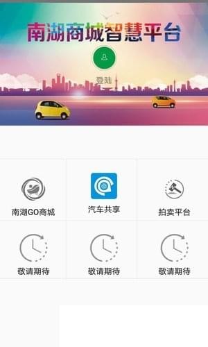 南湖go智慧平台_截图2