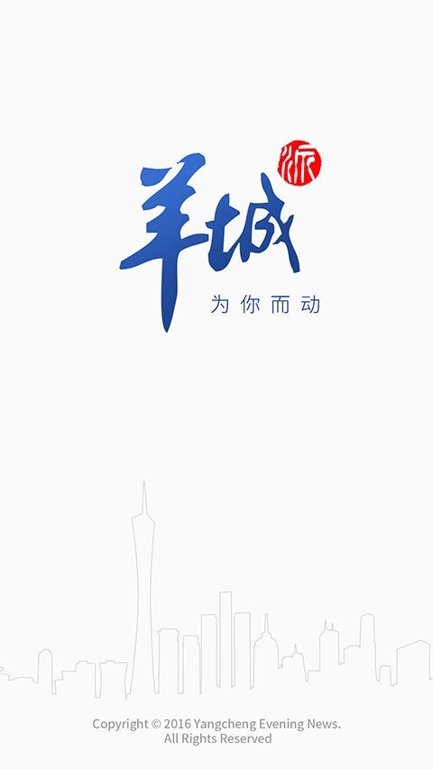 羊城派_截图1