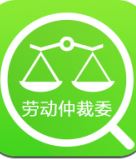 劳动仲裁委查询