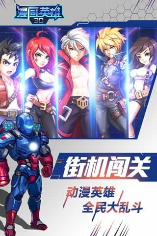 漫画英雄3d百度版_截图1