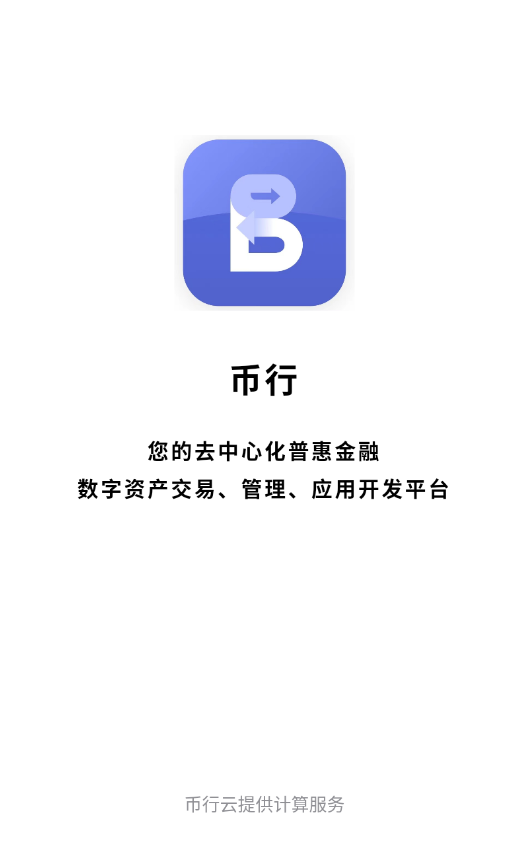 币行交易所app