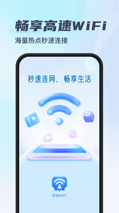 秒连wifi