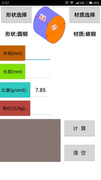 材料计算器_截图2