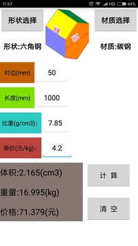 材料计算器_截图3