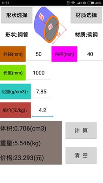 材料计算器_截图1