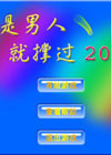 是男人就撑二十秒