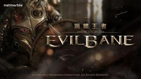 evilbane钢铁王者