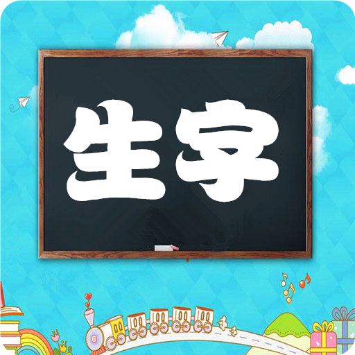 小学语文生字表