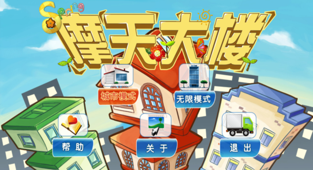 摩天大厦_截图1
