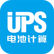 ups电池计算下载_ups电池计算苹果版下载