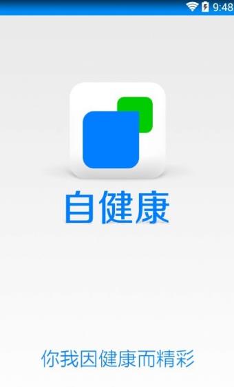 自健康_截图2