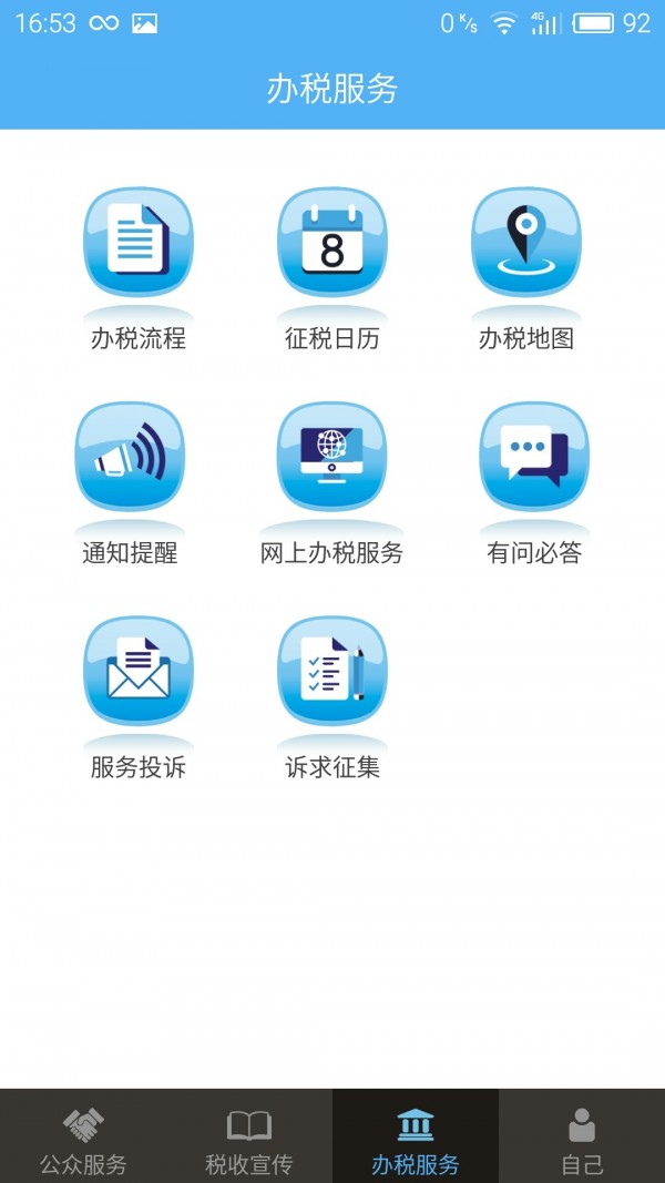 掌上税务app_截图2