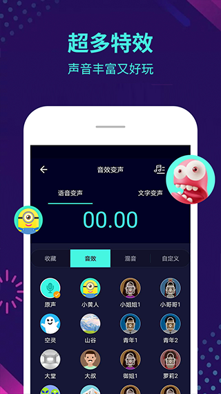 变声变音大师app_截图3