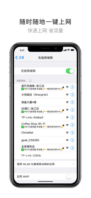 wifi万能钥匙去广告版