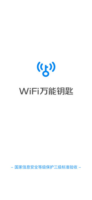 wifi万能钥匙去广告版