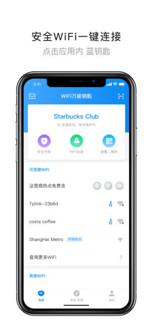 wifi万能钥匙去广告版