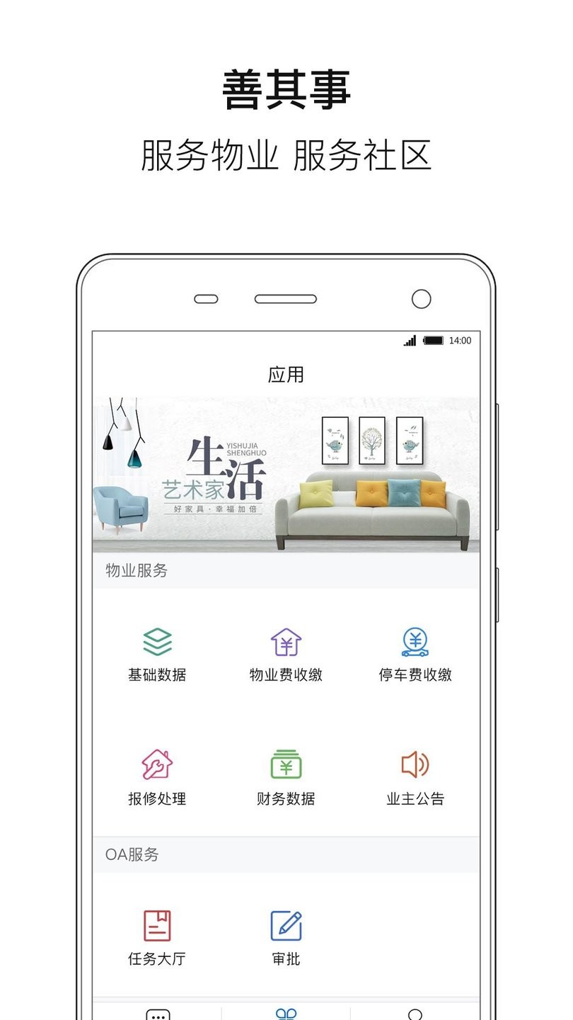 善其事物业端_截图1