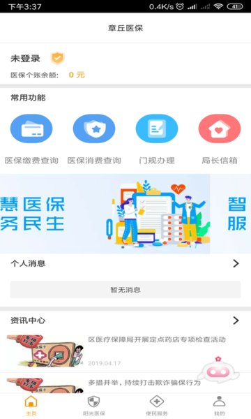 章丘医保_截图2