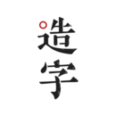 手迹造字下载_手迹造字ios版下载
