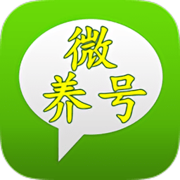 微养号app