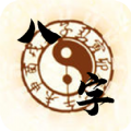 八字算命周易占卜大咖下载