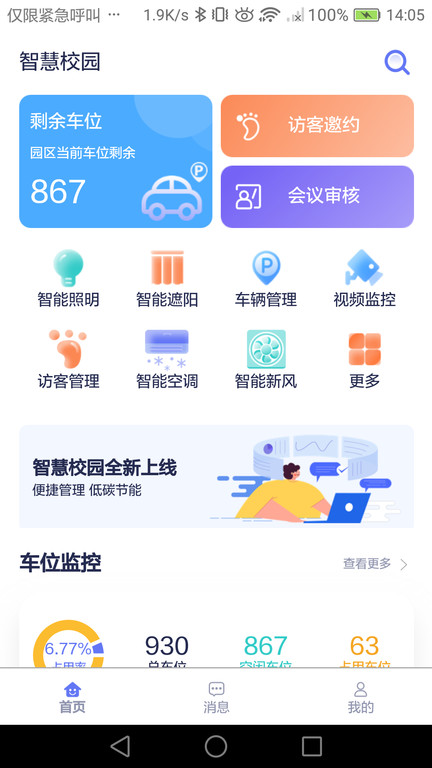 智慧校园安全_截图3