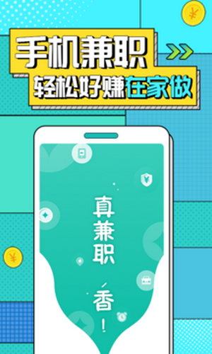 真香兼职_截图3