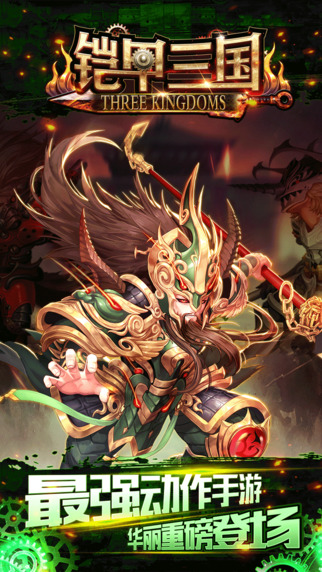 铠甲三国