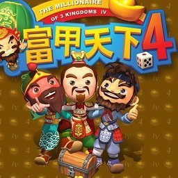 富甲天下4手机版