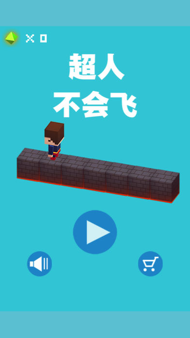 超人不会飞