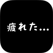 社畜人生下载_社畜人生ios版下载