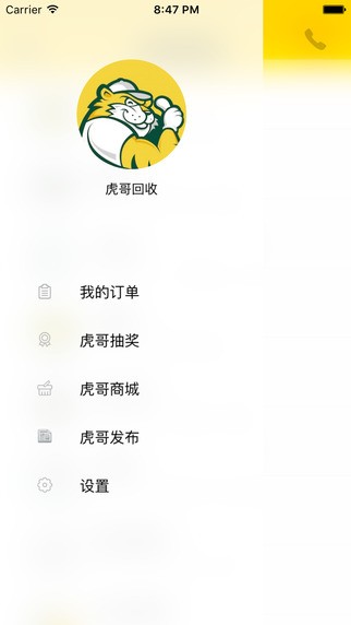 虎哥回收_截图3