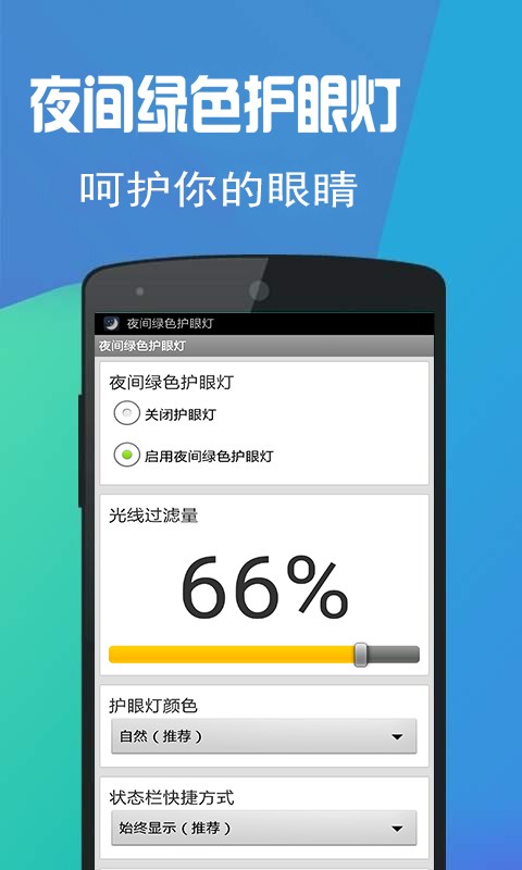 夜间绿色护眼灯_截图4