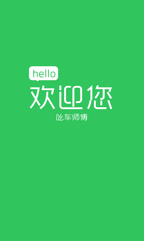 吆车出行司机端_截图1