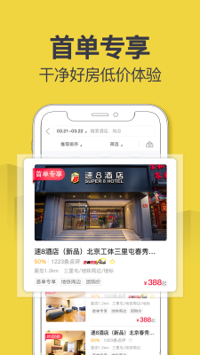 速8酒店_截图1