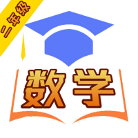 二年级数学同步习题下载_二年级数学同步习题安卓版下载