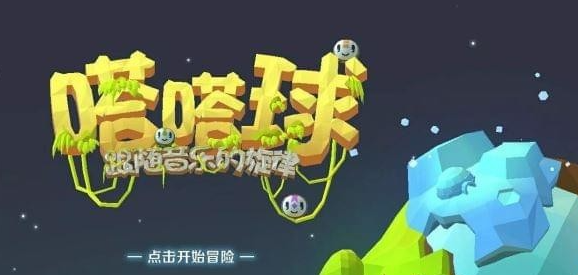 嗒嗒球