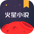 火星小说免付费版