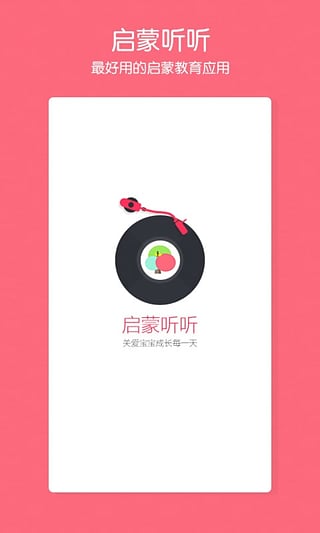 启蒙听听学英语_截图1