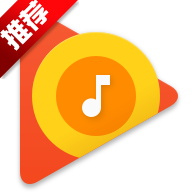 谷歌音乐播放器(googleplaymusic)下载