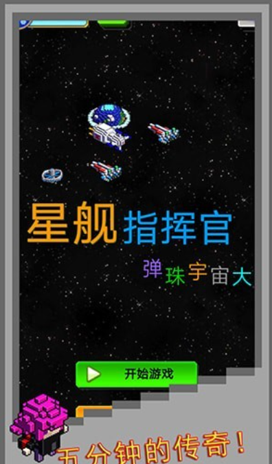 弹珠星舰指挥_截图1