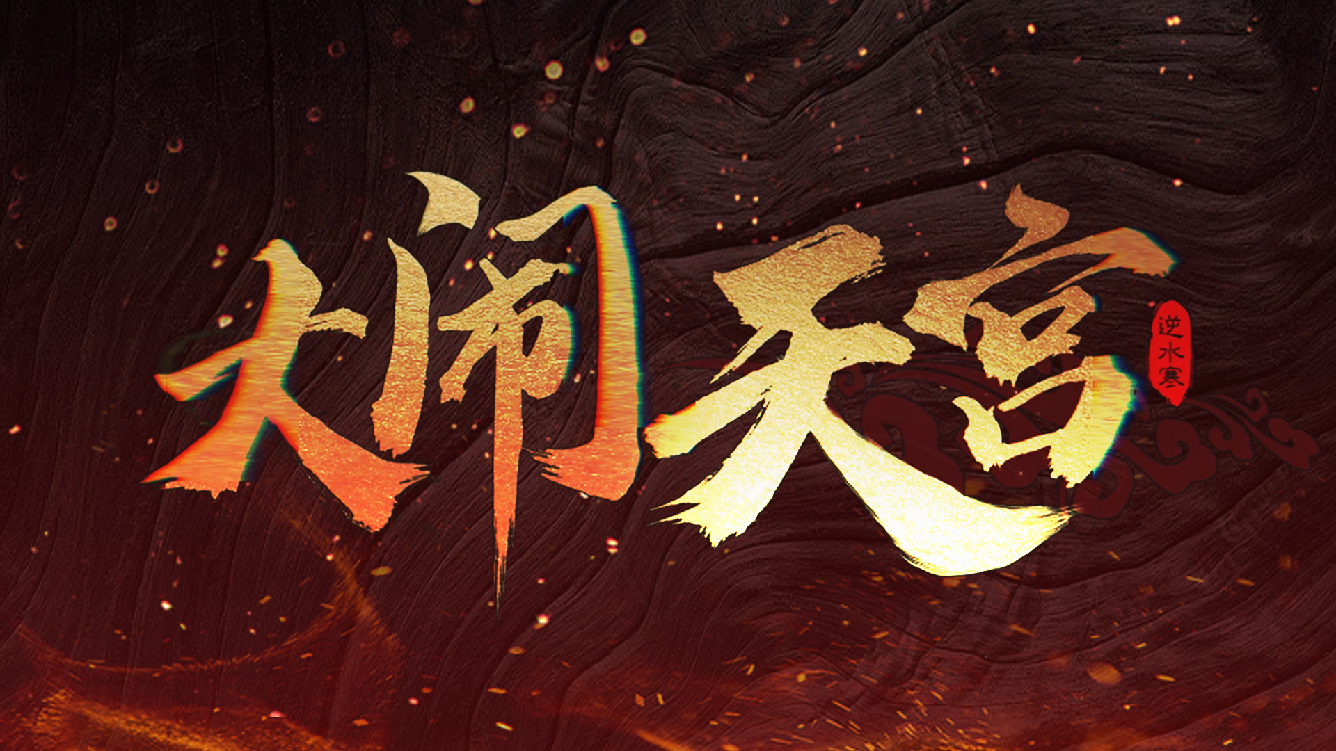 逆水寒手游上香动作如何操作