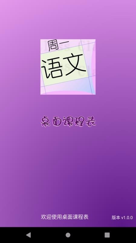 桌面课表_截图1